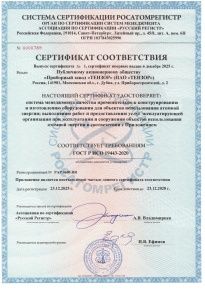 Сертификат соответствия Русский Регистр