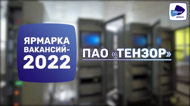 ПАО ТЕНЗОР приглашает на Ярмарку вакансий 2022