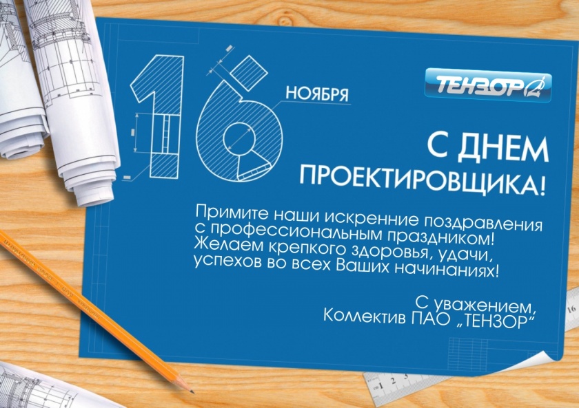 ПАО «ТЕНЗОР» поздравляет партнеров с Днем проектировщика