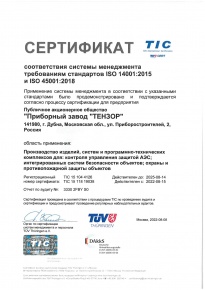 Сертификат ISO 14001 и 45001